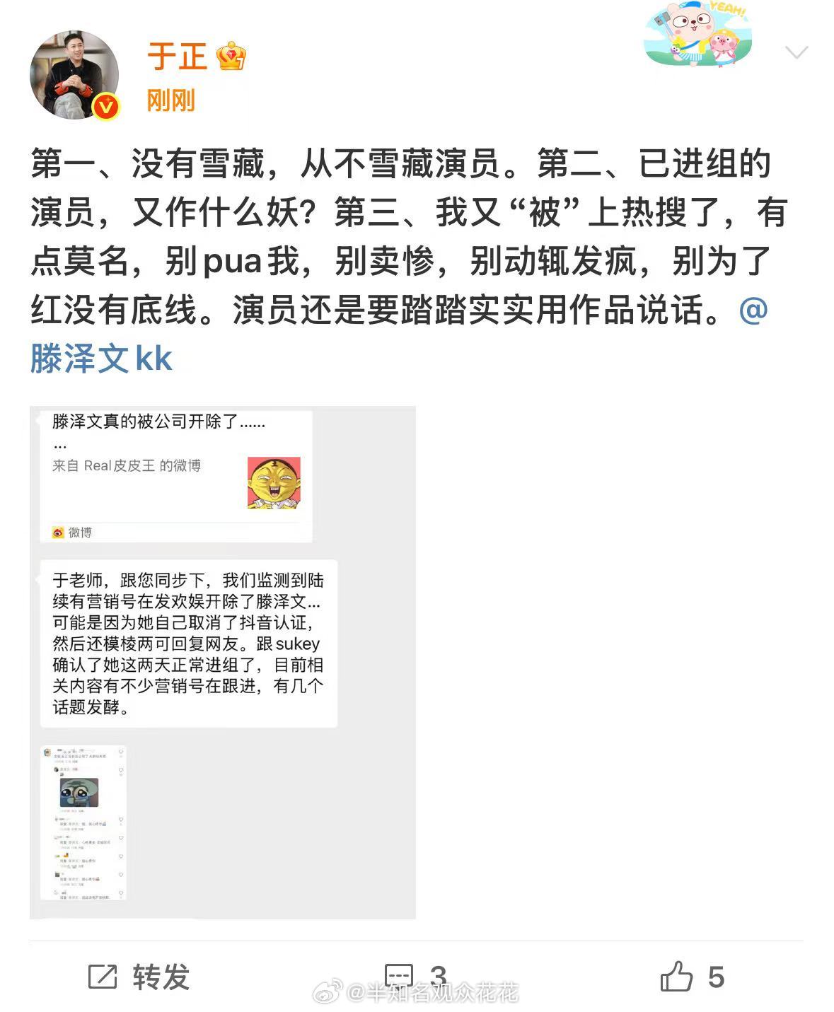 于正喊话滕泽文“别pua我，别卖惨，别动辄发疯，别为了红没有底线。”于正回应称从