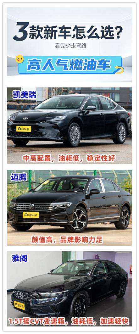给大家盘点三款高人气的燃油车，这些新车现在15万就能够买到中高配置了，而曾经这个