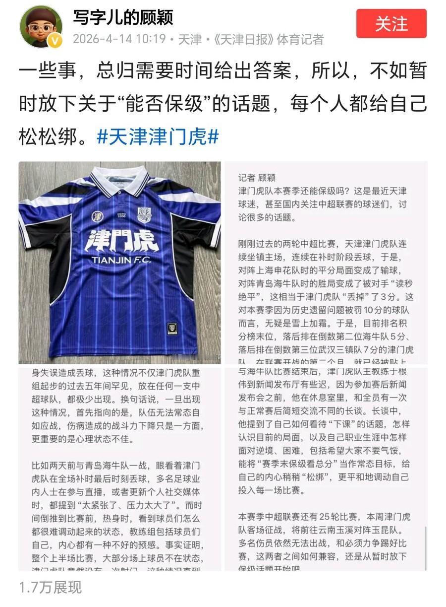 天津足球记者顾颖：“一些事，总归需要时间给出答案，所以，不如暂时放下关于“能否保