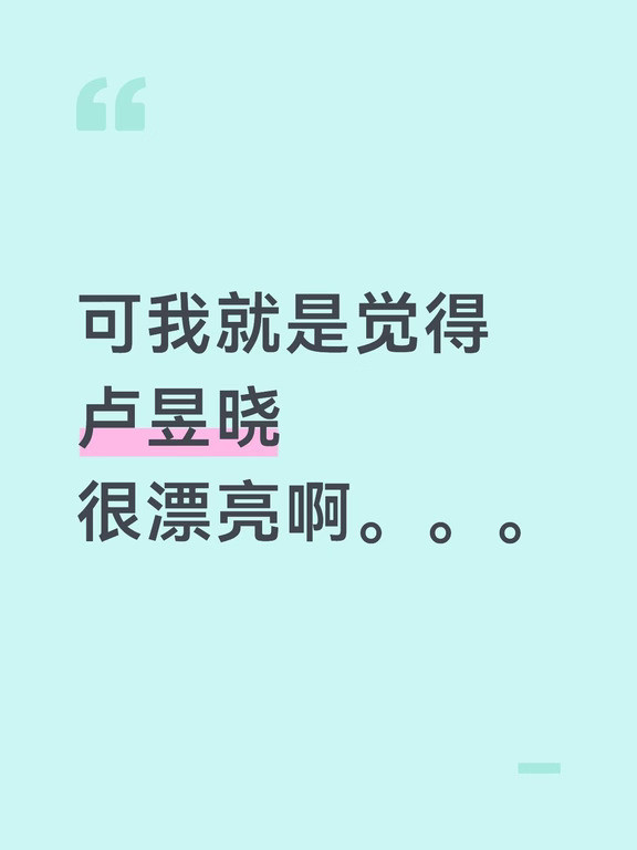 她可能确实算不上大美女但我真的太太太吃她的颜了[哭哭]有的人说她普无非就是觉得自己身边的人有和她长得