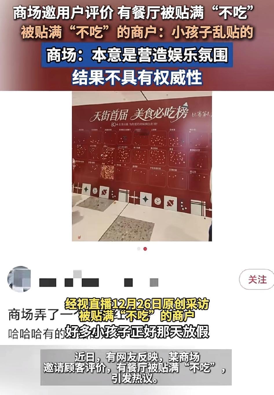 一家商场邀请用户做评价，其中有的餐厅被贴满了不吃的标签，引起了网友们的热议。不过