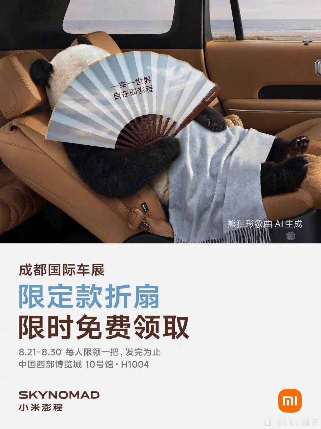 小米成都车展送扇子，就问你想不想要。小米汽车