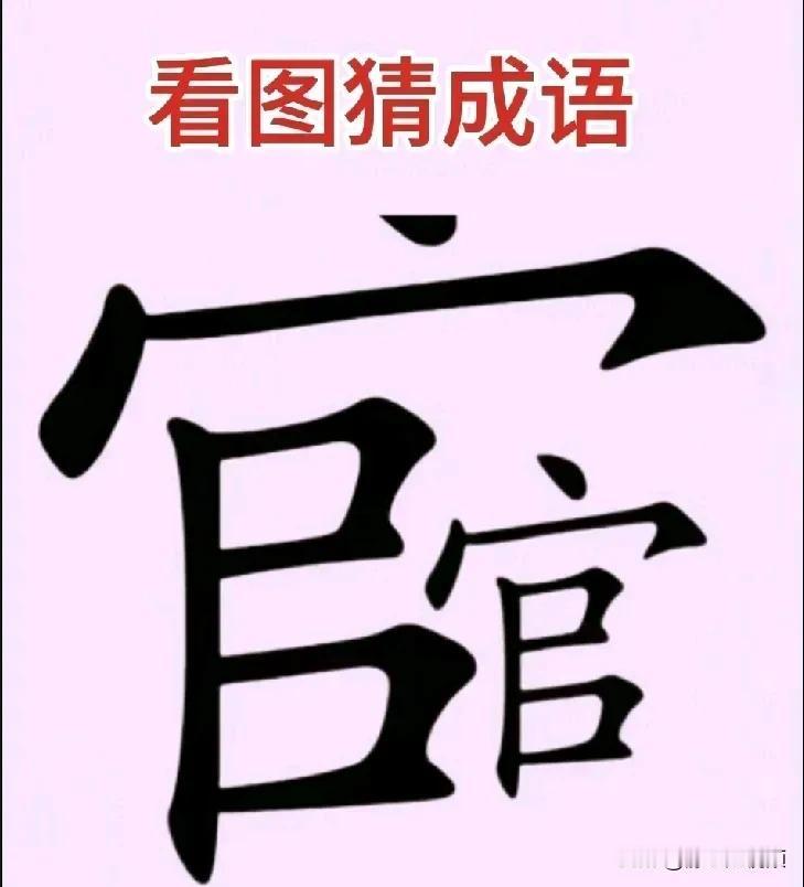 趣味猜成语：这个字里藏着什么玄机？宝子们，又到了欢乐的猜成语时刻啦！来瞧瞧