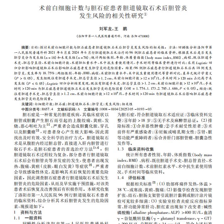 胆石症术后并发症：揭示胆管炎发生的关键因素胆石症是常见的消化系统疾病，通过手