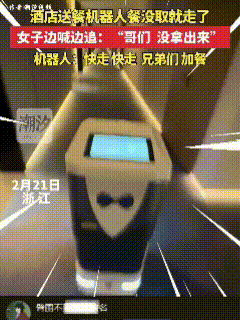 笑岔气了！女子入住酒店，点了一份外卖，大概半个小时后酒店机器人给送了上来。刚到门