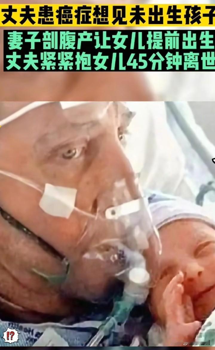 这一幕真的看哭了!癌症晚期的丈夫只剩倒计时,怀孕妻子毅然提前剖腹产,只为让父子俩