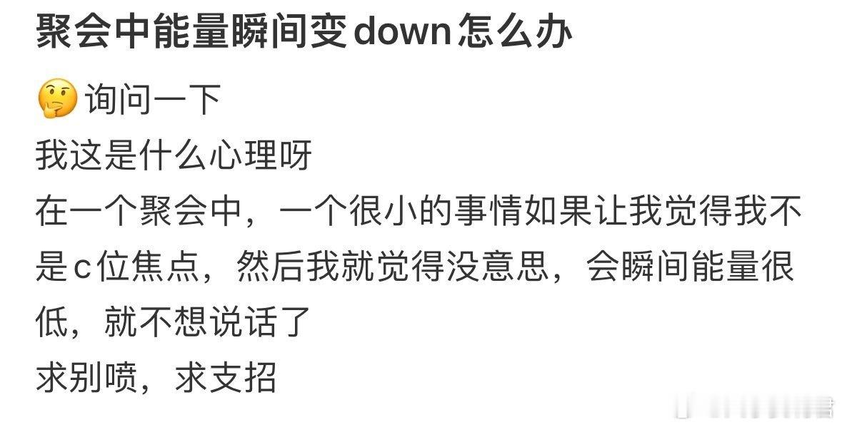 聚会中能量瞬间变down怎么办​​​​