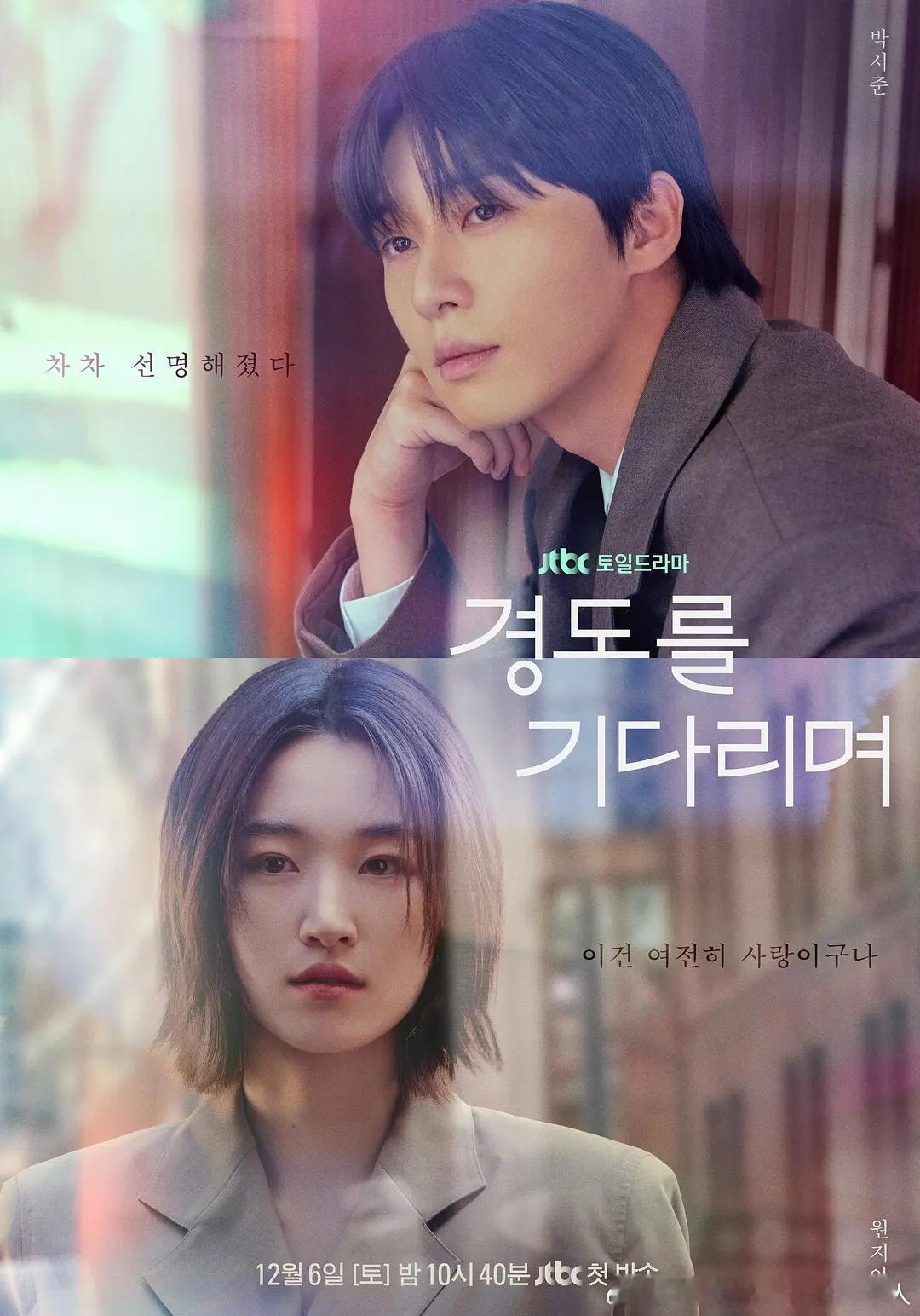 今日新剧上线朴叙俊、元志安主演的韩剧等待京道今日上线，共12集。导演：林贤旭