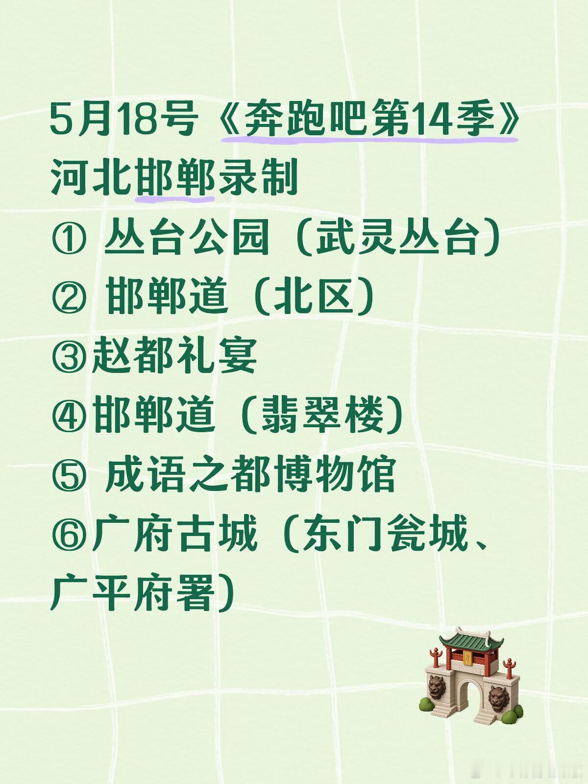 奔跑吧5.18奔跑吧第14季录制地点来袭～奔跑吧