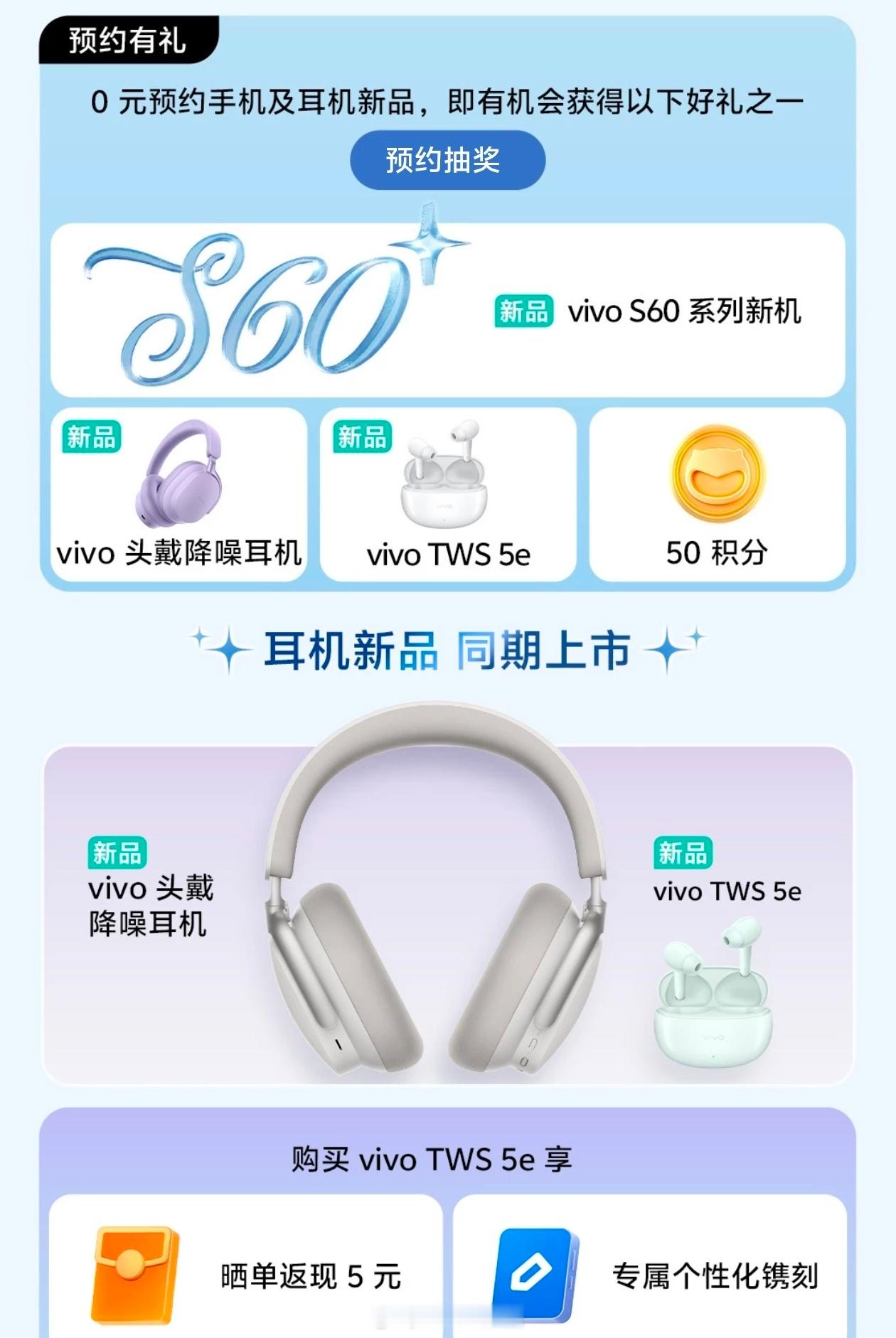 vivoS60系列开启预约，一起的还有vivo首款头戴式降噪耳机、viv