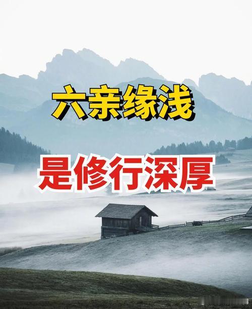 六亲缘浅本是福，修的就是俩不欠。六亲缘浅，并不是无福之人，而是他们这是最后一世了