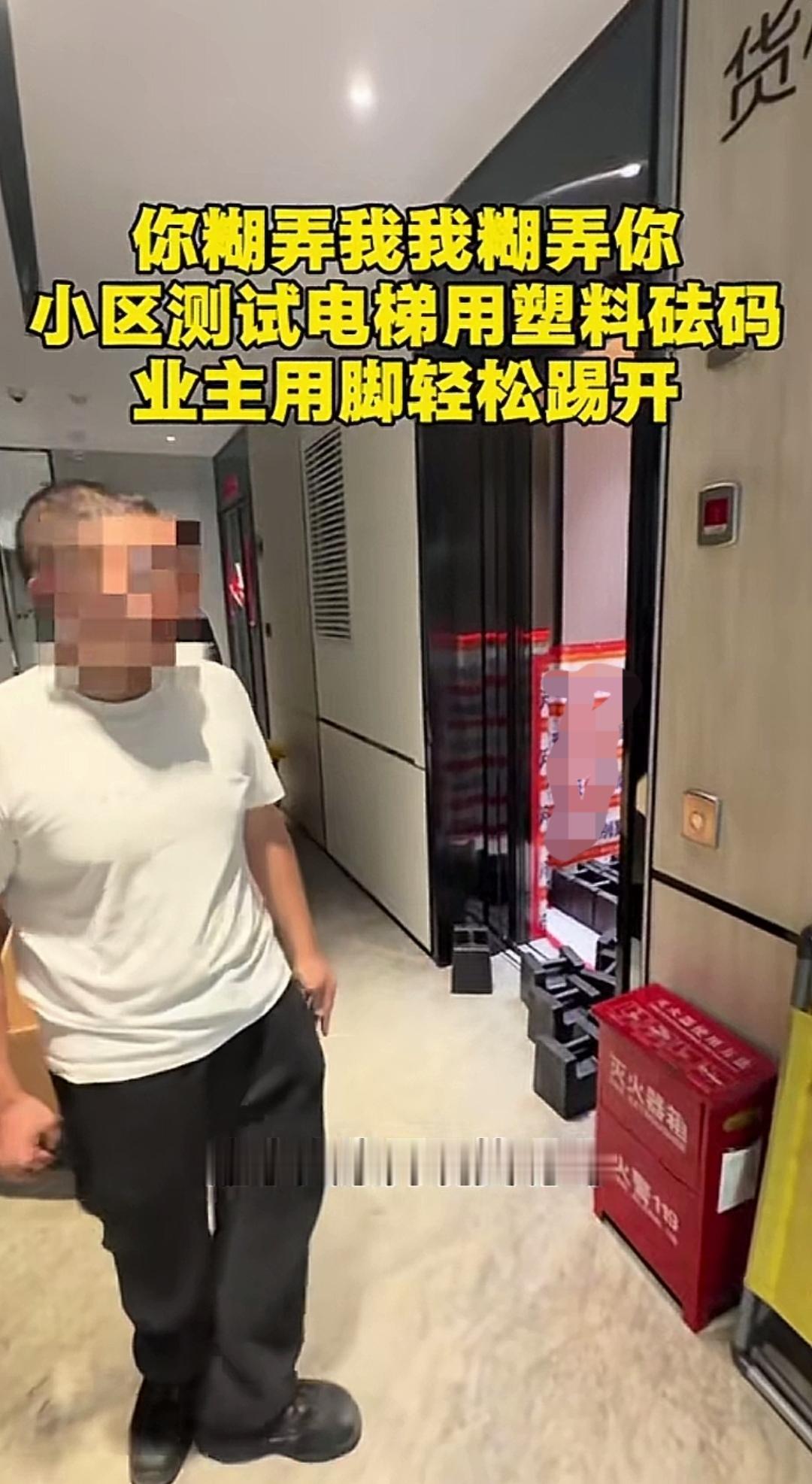 电梯年检竟用空心塑料砝码？业主一脚就能踢动！哈尔滨某小区开展电梯载重检测，现场