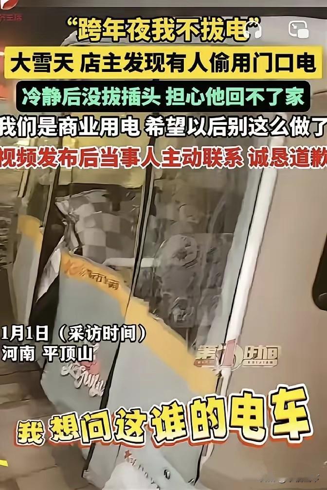 跨年夜被顺手牵电！河南平顶山，李女士为了方便自己充电，在店门口装了一个插座。跨年