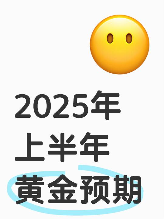 2025年上半年黄金预期（一）