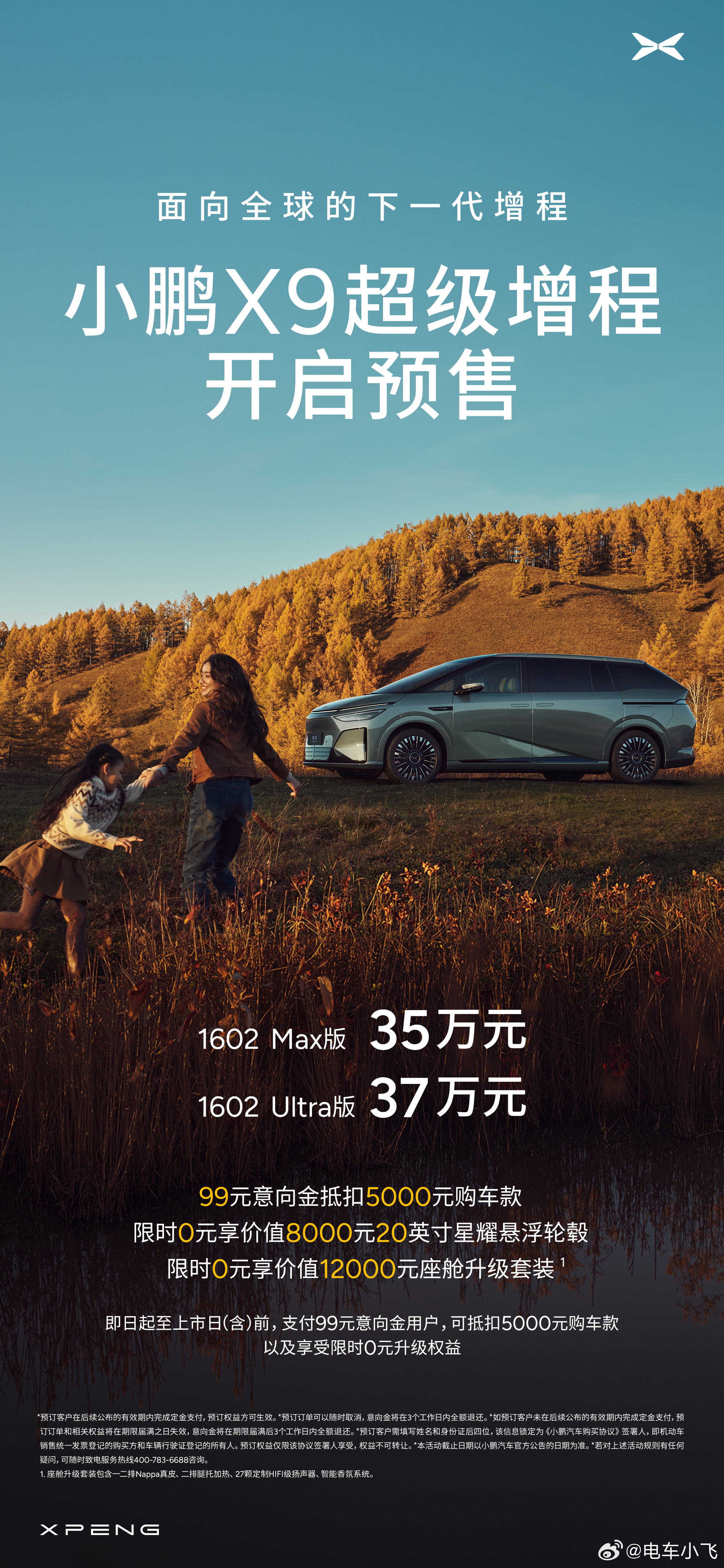 小鹏X9超级增程预售价35万起小鹏X9超级增程首发14项全球领先技术小鹏X9超