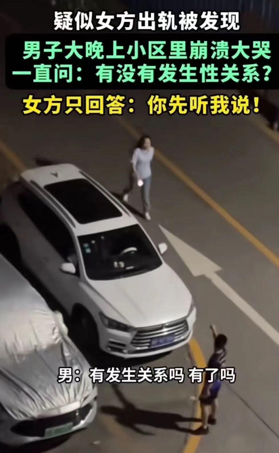 “你们到底发生关系没有？”深夜，小伙在楼下等老婆，却看见她被一个陌生男生送回家，