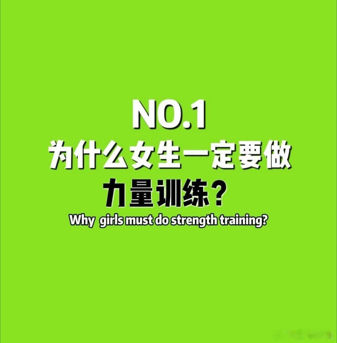 健身塑形女生练力量≠变“肌肉女”！这5大好处，让你解锁更美的自己💪很多女生