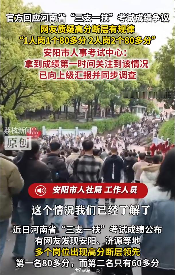 河南三支一扶考试成绩出现断层高分引发争议，有网友在安阳市和济源市的考生成绩中发现