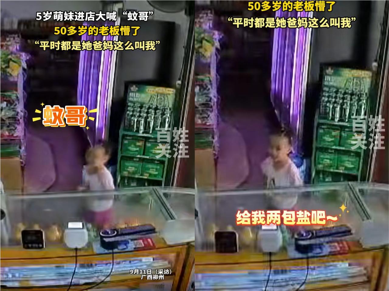 “绷不住了！”广西柳州，一5岁女孩去超市买盐时，朝着50多岁的店主大喊蚊哥