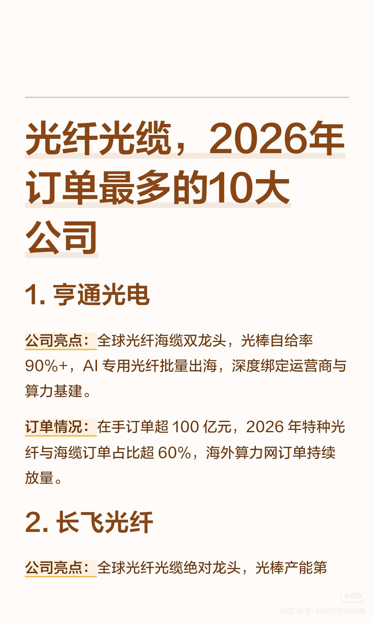 2026光纤光缆订单王TOP10！AI算力爆发，这10家订单接到手软！别只