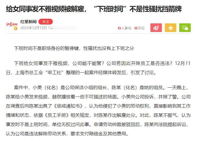 上海陈某，下班后给同事发不雅小视频，女生很生气，将视频发给了公司领导，陈某觉得下