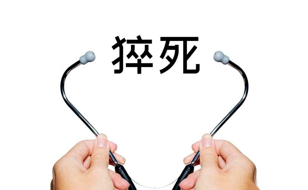 很多人都听过“心源性猝死”，但没几个人真清楚它有多快。快到什么程度？平均每分钟，