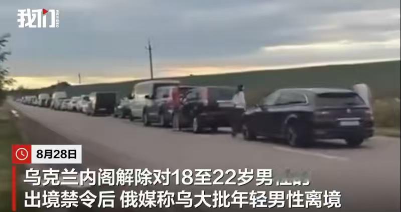 大批乌克兰年轻男性离境，估计泽连斯基已经后悔了！8月28日，乌克兰内阁解除对18