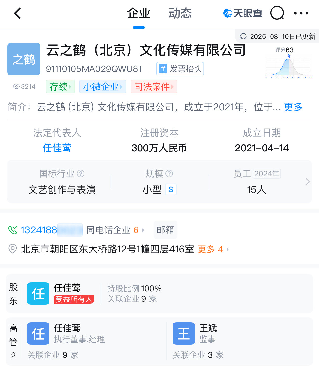 辛芷蕾现在的经纪公司是云之鹤娱乐，经纪人任佳莺，执行经纪吴静。任佳莺是董洁前经纪
