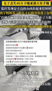 “太难了”，珠海，一男孩捡到一条漂亮的手镯，上面全是钻石，开心的给了妈妈。没曾想