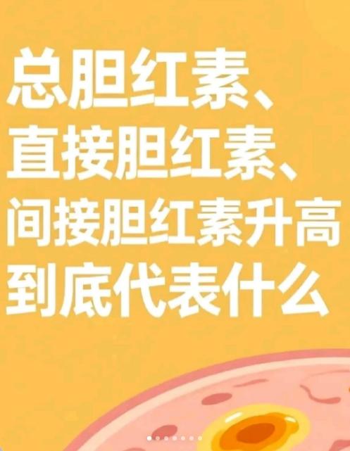 胆红素三兄弟的前世今生，一张化验单看懂！很多人查肝功能，都会被胆红素三项绕晕。