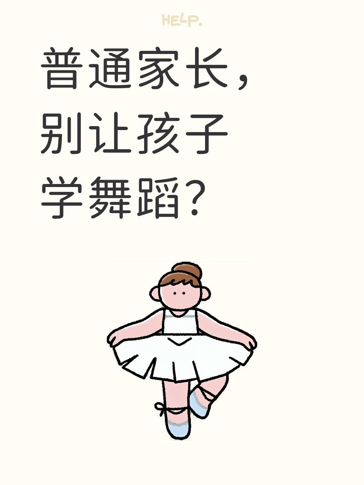 刷到一个劝退视频：家长没能力不要让你的孩子学舞蹈。句句像内幕，看完倒吸一口气。看