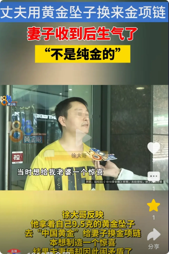 “严查到底！”浙江杭州，一男子拿着自己9.5克的金坠子，去金店给妻子换金项链，金
