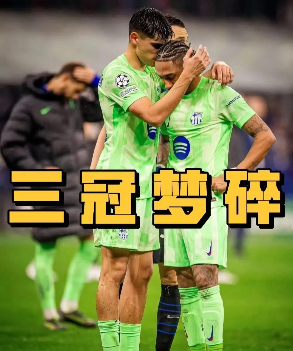巴萨：我们三冠王没了，但联赛稳了！国米：我们拼欧冠实际点，联赛尽力！巴黎：想