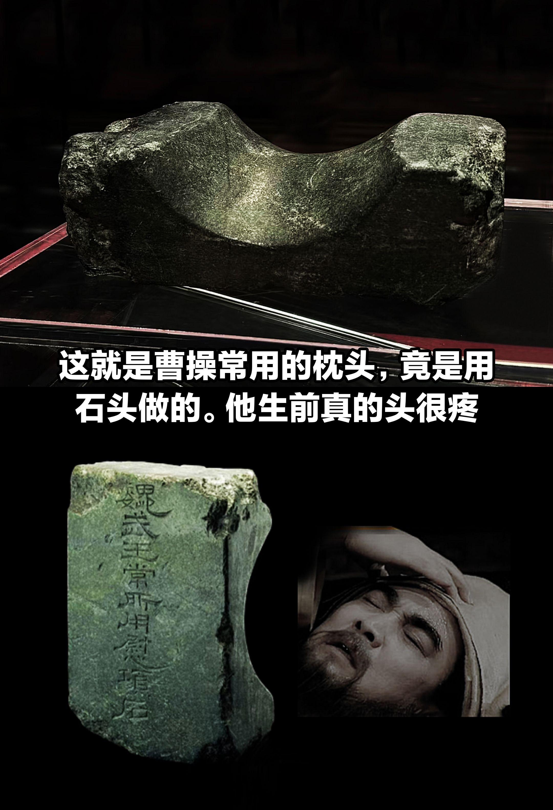 这是曹操生前用的石枕，他生前真的头很疼！