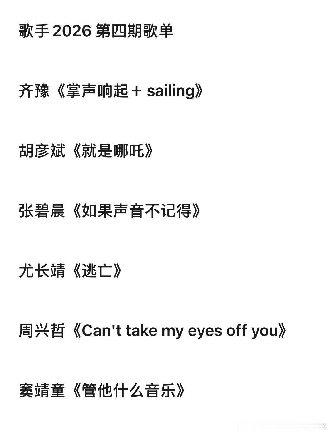 歌手2026·第四期歌单（初定）齐豫《掌声响起＋sailing》胡彦斌《
