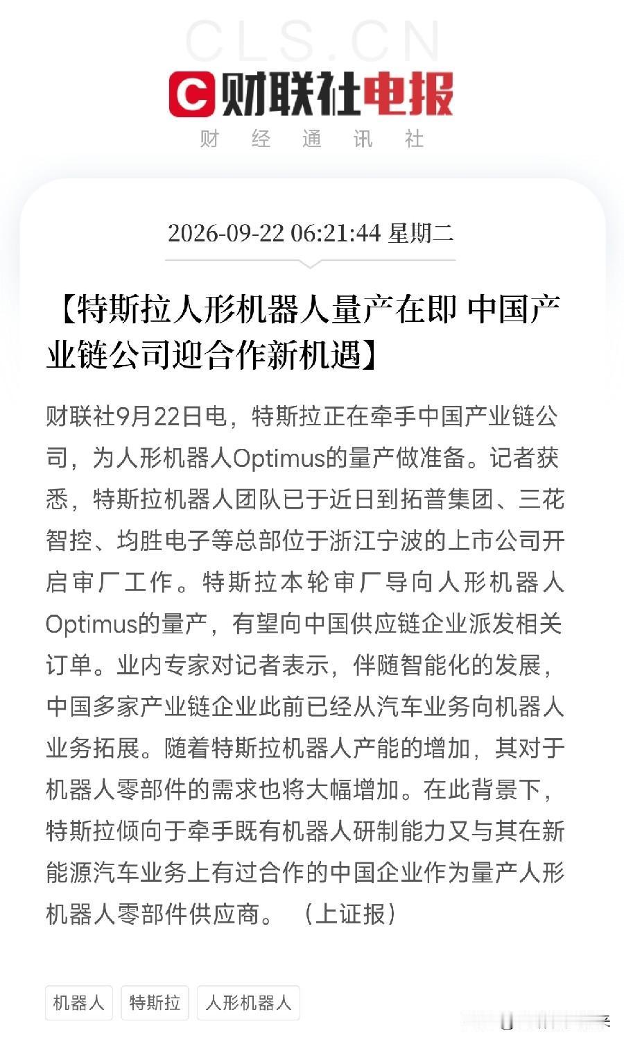 早上六点多，一条消息弹出来，很多人还在睡梦中，但机器人产业链的人，手机屏幕已经亮