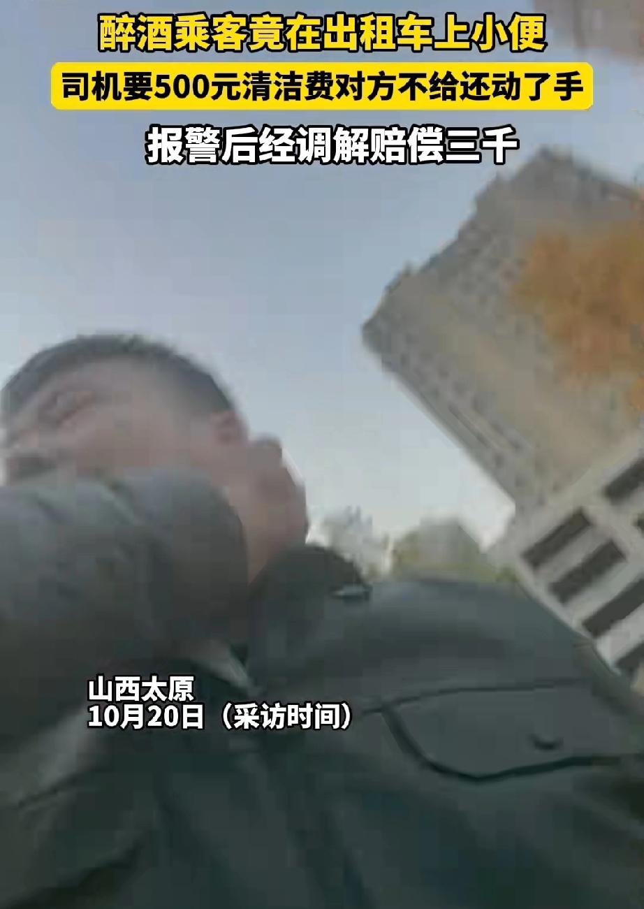 太原的一位出租车司机搭载了一名醉酒男乘客。到达目的地后，司机发现乘客将尿液撒在了