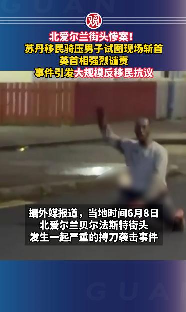 🐰北爱尔兰街头惨案！苏丹移民骑压男子试图现场斩首，英首相强烈谴责，事件引发