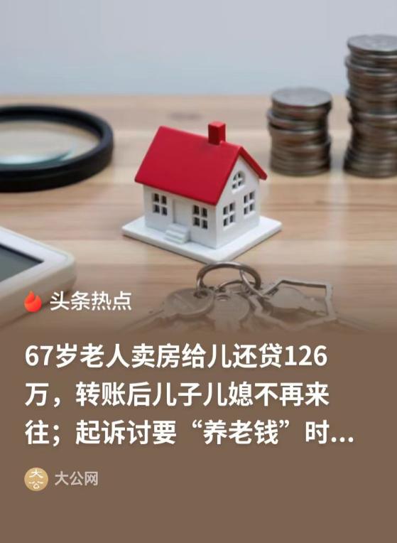 北京，67岁的大爷转了126万给儿媳妇，让他们把剩余的房贷全部还清。可事后，儿子