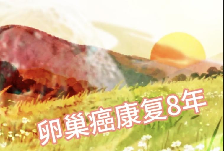 我中晚期卵巢癌，手术后不久，肿瘤标志我就正常了。没有觉得有那么复杂。①心静是我
