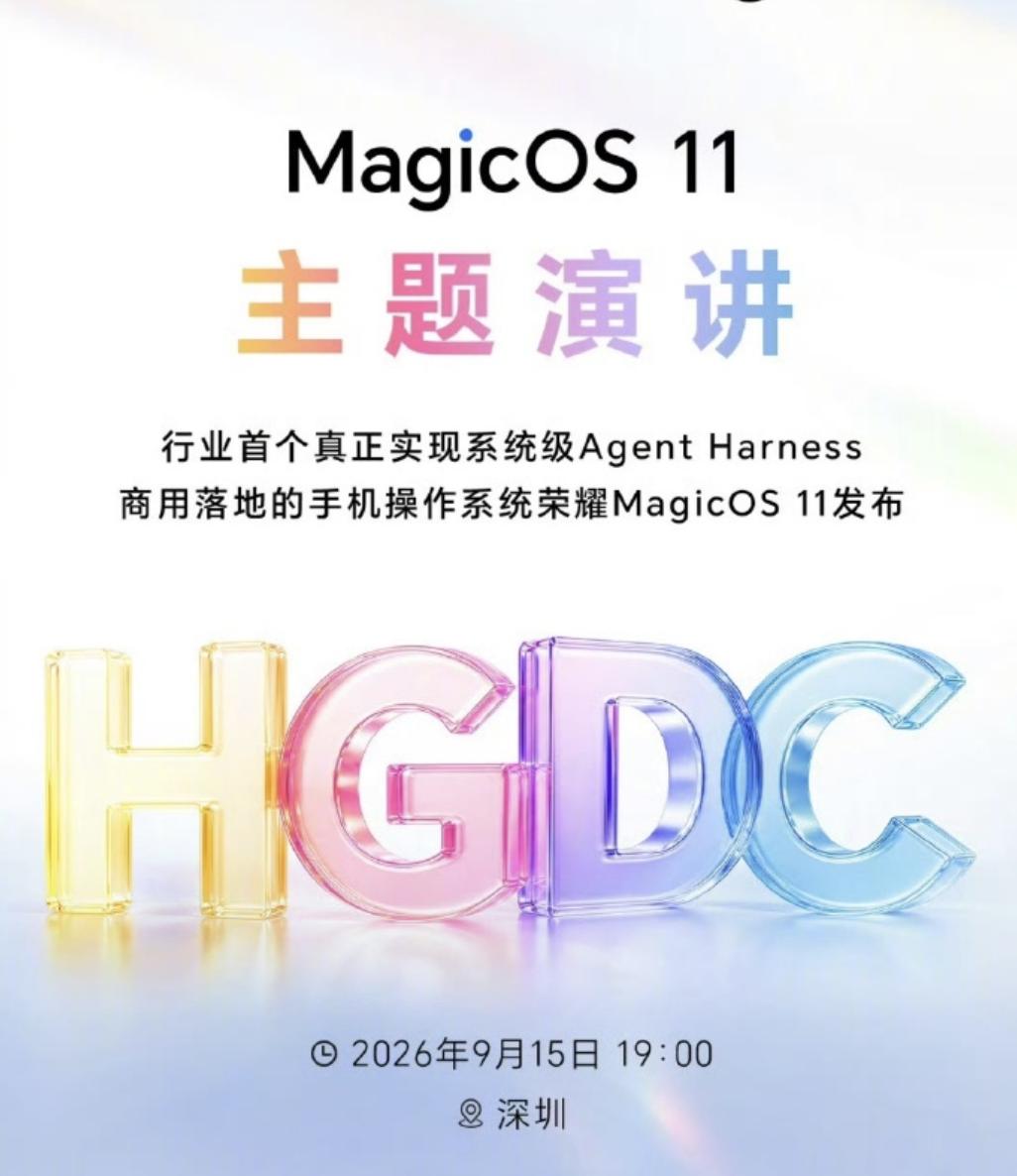 等了这么久，MagicOS11是终于来了。今晚19:00，荣耀全球开发者大会正