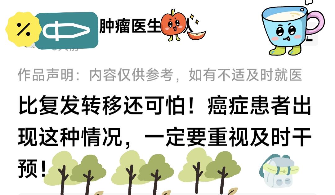 癌症太多都是被吓出来的。这种氛围太多了。我是中晚期卵巢癌，康复8年了。你们提