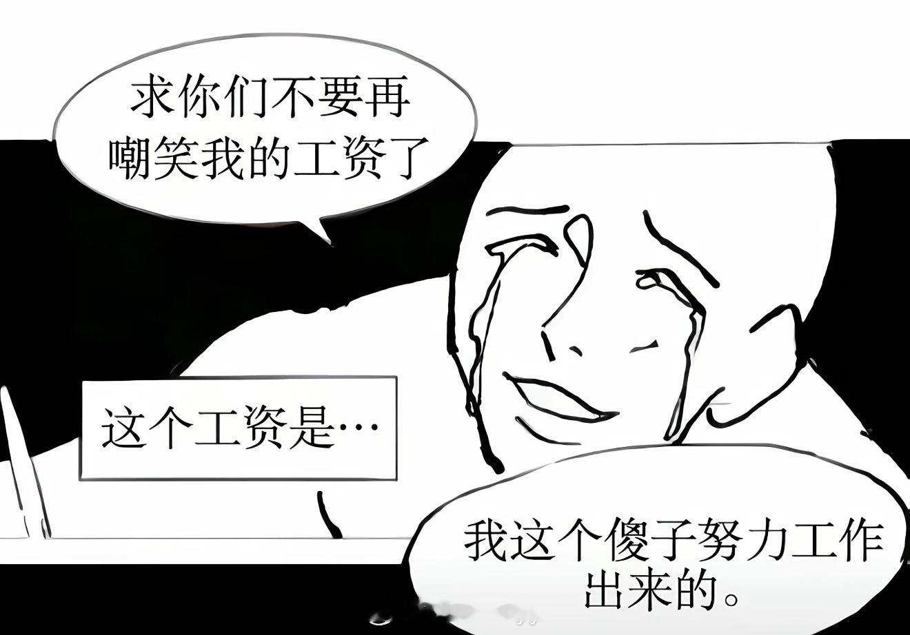 不要嘲笑我的工资……​​​