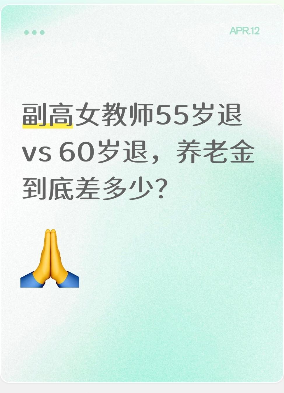 副高女教师55岁退vs60岁退，养老金到底差多少？按你在湖北/湖南、副高女教