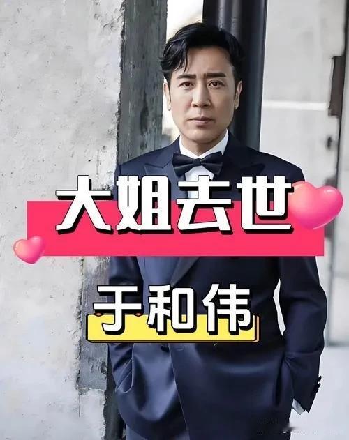 演员于和伟说：“我上大一的时候，有天家里来电话，说我大姐去世了，肺癌，听到这个消