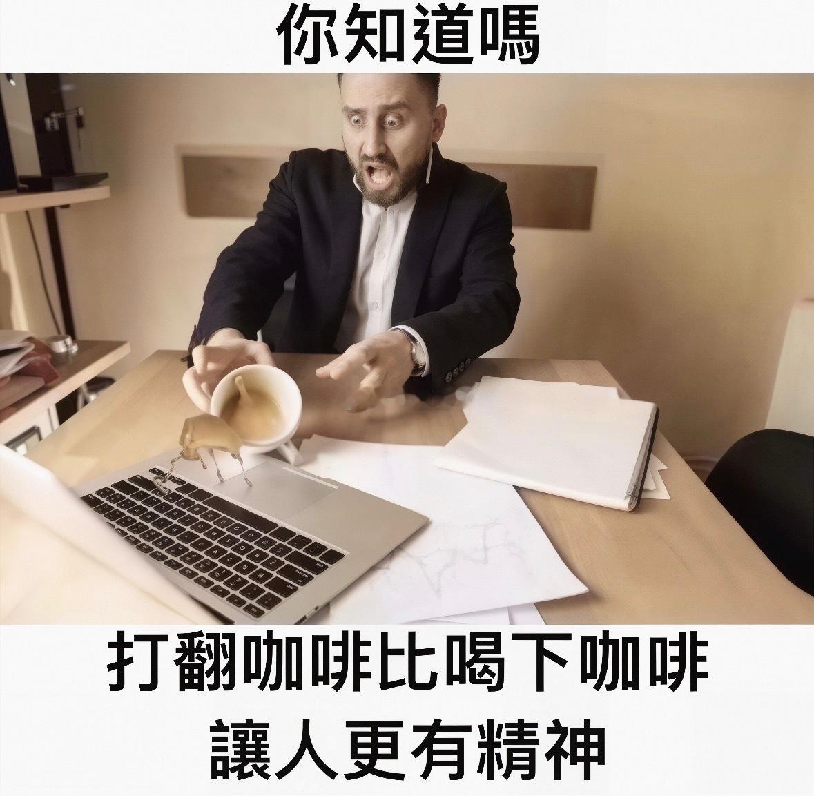 光是想象打翻咖啡这个画面，就让我脑子一激灵，特别精神