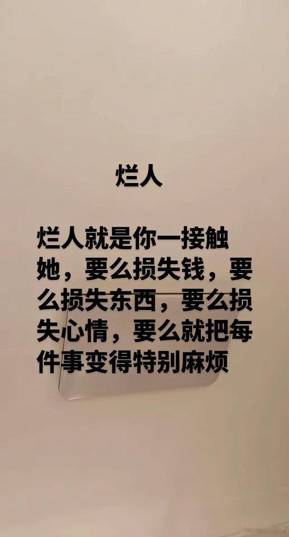 烂人！