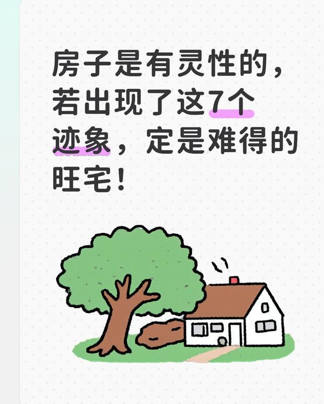 房子是有灵性的，若出现这7个迹象，说明它住着舒服，也在悄悄旺你很多人买房只看