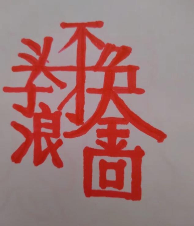〔成语小故事〕投笔从戎：班超放弃文人笔墨，从军报国。