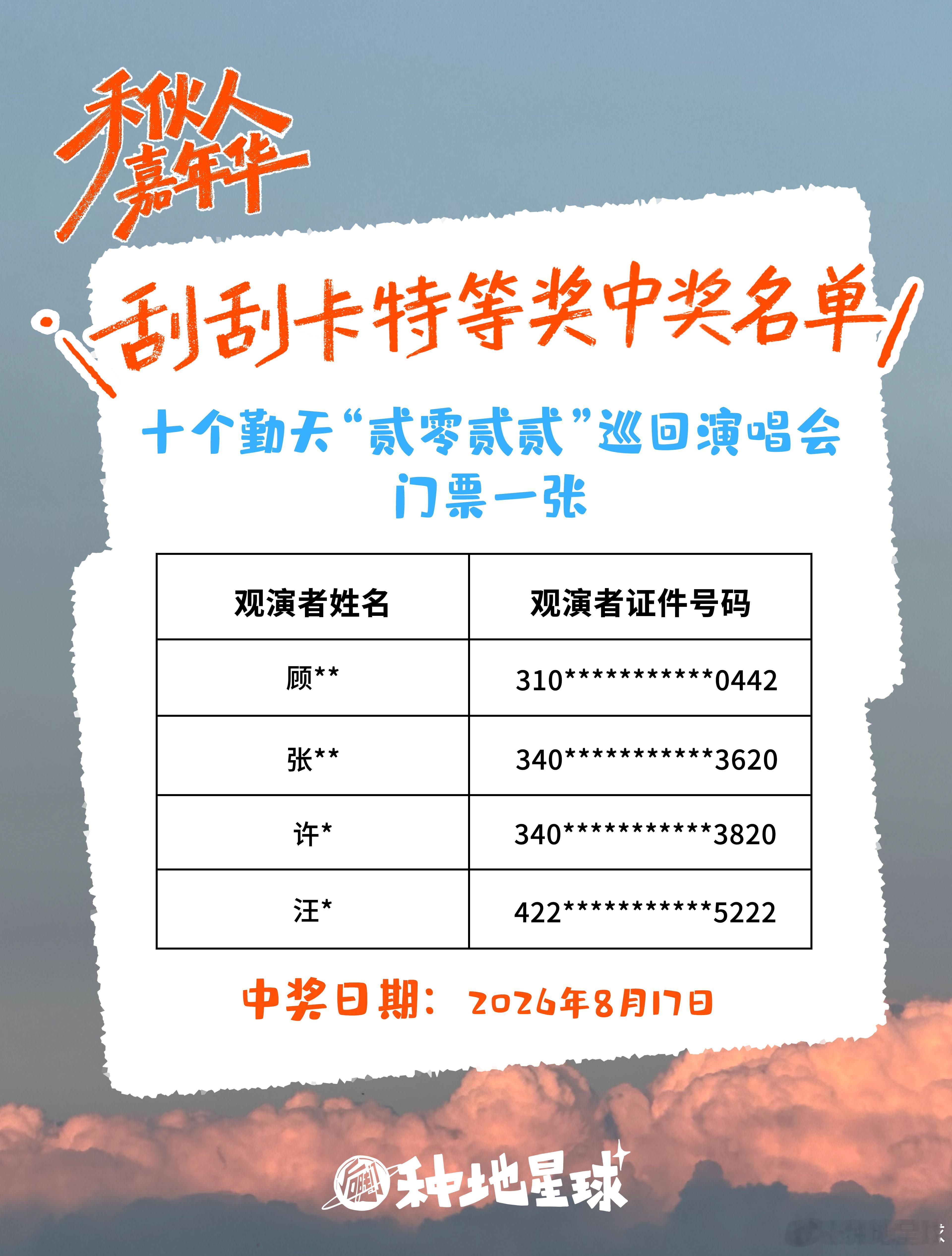 门票中奖者公示刮刮卡活动已经进入最后一周祝大家好运常在~🕒活动时间：截至8月